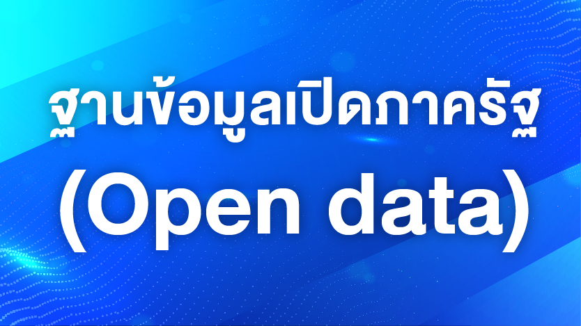 ฐานข้อมูลเปิดภาครัฐ (Open data)