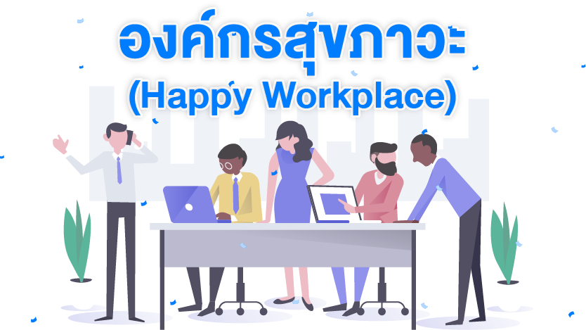 องค์กรสุขภาวะ (Happy Workplace)