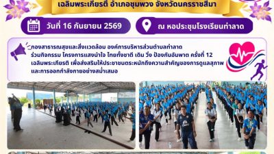 แสงนำใจ ไทยทั้งชาติ เดิน วิ่ง ป้องกันอัมพาต ครั้งที่ 12 เฉลิมพระเกียรติ อำเภอชุมพวง จังหวัดนครราชสีมา