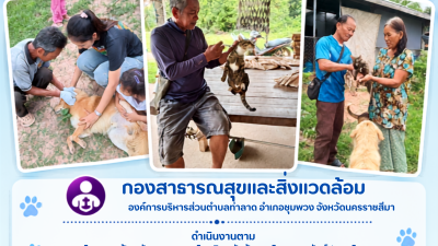 อบต.ท่าลาด เดินหน้าฉีดวัคซีนป้องกันโรคพิษสุนัขบ้า สร้างพื้นที่ “สัตว์ปลอดโรค คนปลอดภัย”